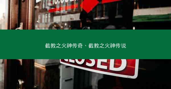 截教之火神传奇、截教之火神传说