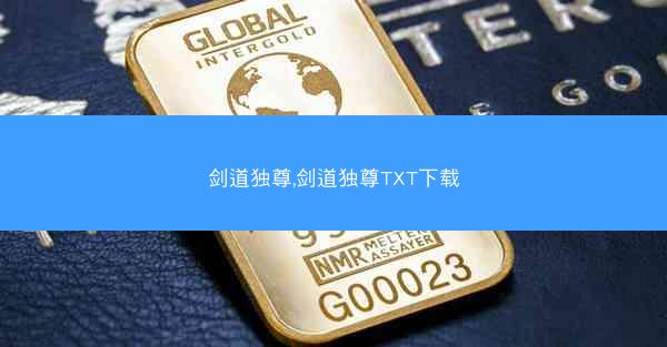 剑道独尊,剑道独尊TXT下载 剑道独尊,剑道独尊TXT下载