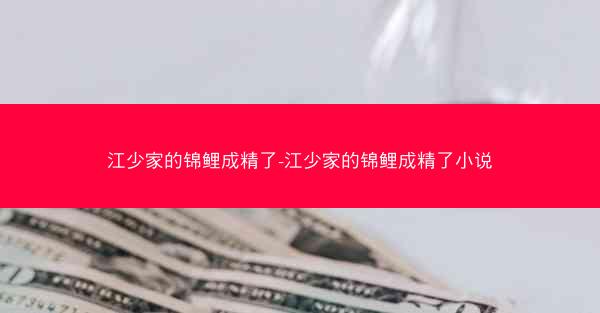 江少家的锦鲤成精了-江少家的锦鲤成精了小说