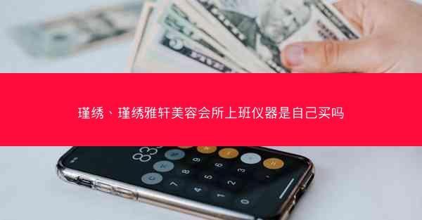 瑾绣、瑾绣雅轩美容会所上班仪器是自己买吗