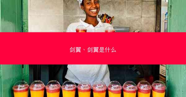 剑翼、剑翼是什么
