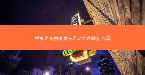 娇妻难养,娇妻难养之老公太霸道 汐奚