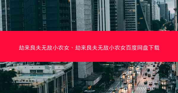 劫来良夫无敌小农女、劫来良夫无敌小农女百度网盘下载