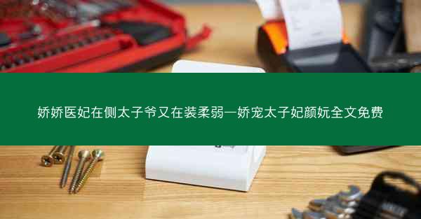 娇娇医妃在侧太子爷又在装柔弱—娇宠太子妃颜妧全文免费