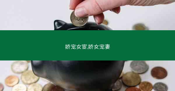 娇宠女宦,娇女宠妻