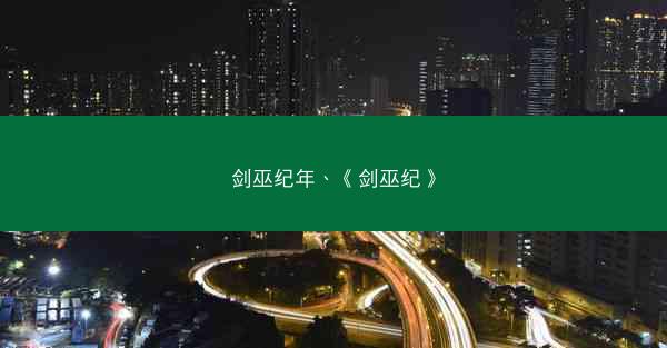 剑巫纪年、《剑巫纪》