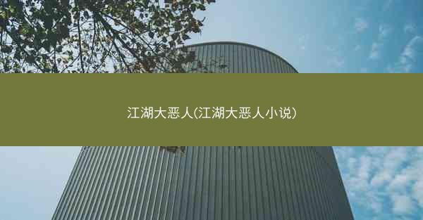 江湖大恶人(江湖大恶人小说)