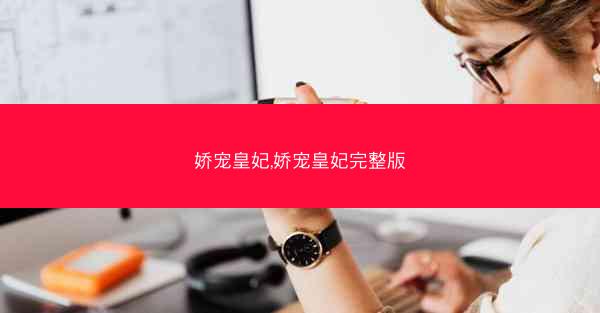 娇宠皇妃,娇宠皇妃完整版 娇宠皇妃,娇宠皇妃完整版