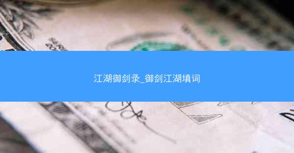 江湖御剑录_御剑江湖填词