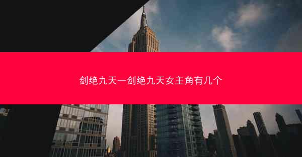 剑绝九天—剑绝九天女主角有几个