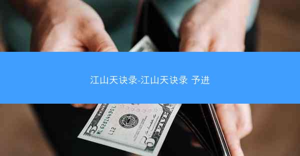 江山天诀录-江山天诀录 予进 江山天诀录-江山天诀录 予进