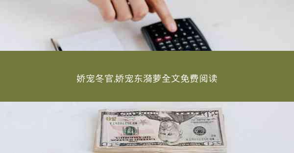 娇宠冬官,娇宠东漪萝全文免费阅读