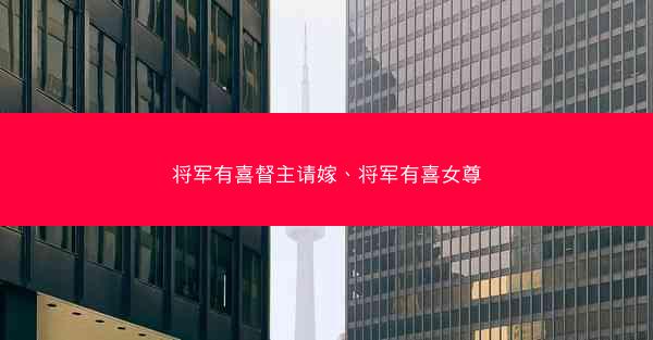 将军有喜督主请嫁、将军有喜女尊