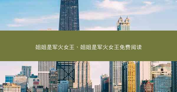 姐姐是军火女王、姐姐是军火女王免费阅读