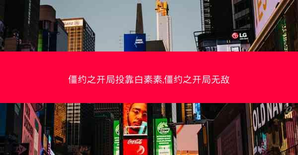 僵约之开局投靠白素素,僵约之开局无敌