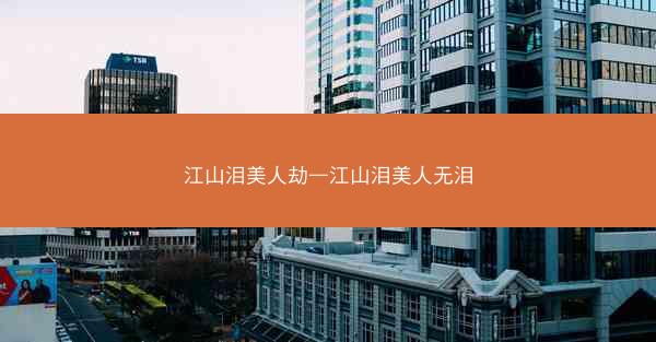 江山泪美人劫—江山泪美人无泪