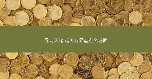界万天诸;诸天万界盘点名场面