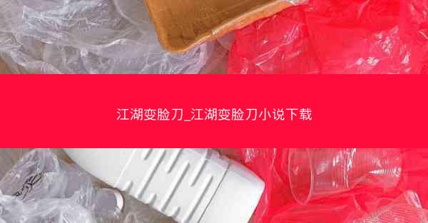 江湖变脸刀_江湖变脸刀小说下载