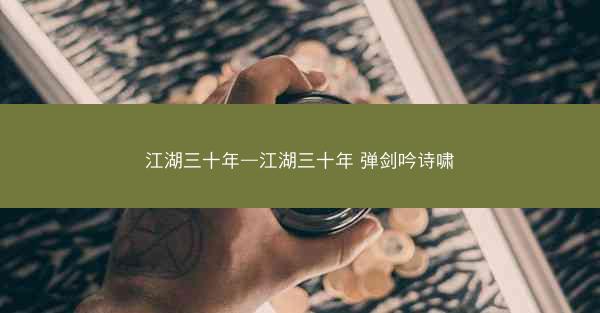 江湖三十年—江湖三十年 弹剑吟诗啸