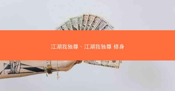 江湖我独尊、江湖我独尊 修身