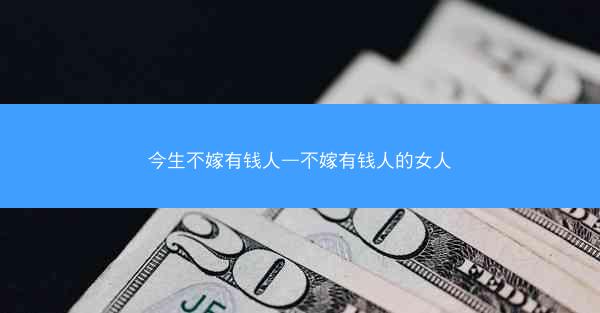 今生不嫁有钱人—不嫁有钱人的女人