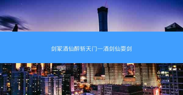剑冢酒仙醉斩天门—酒剑仙耍剑 剑冢酒仙醉斩天门—酒剑仙耍剑