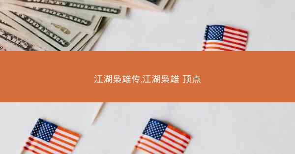 江湖枭雄传,江湖枭雄 顶点