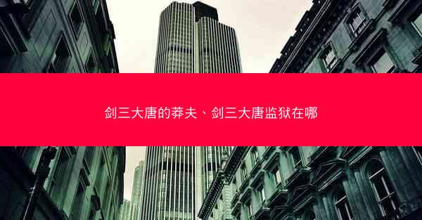 剑三大唐的莽夫、剑三大唐监狱在哪