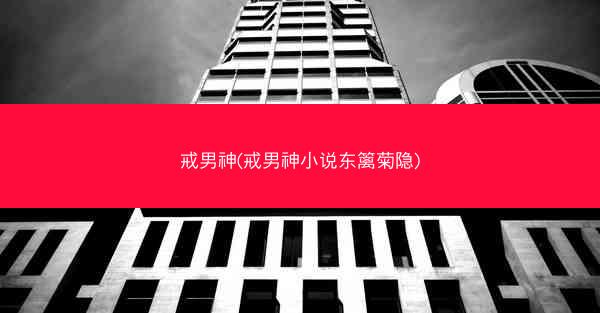 戒男神(戒男神小说东篱菊隐)