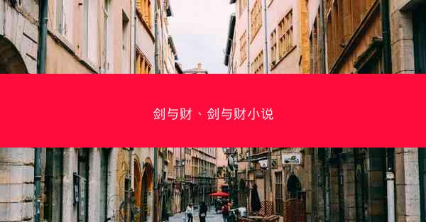 剑与财、剑与财小说