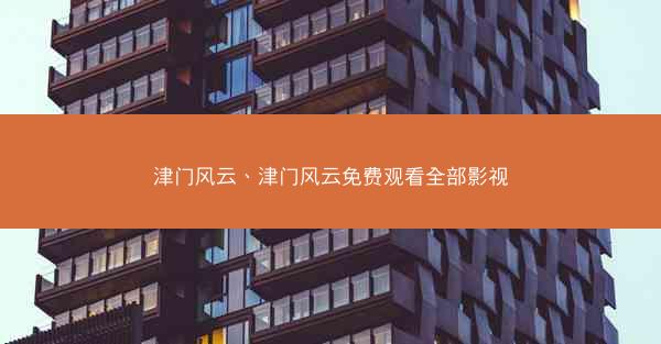 津门风云、津门风云免费观看全部影视