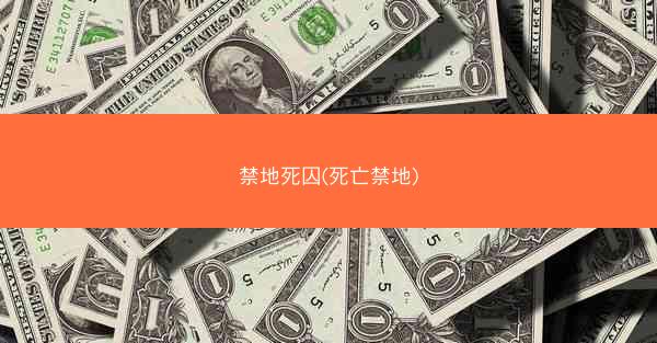 禁地死囚(死亡禁地) 禁地死囚(死亡禁地)
