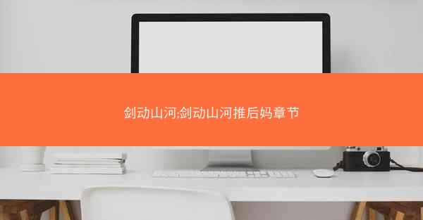 剑动山河;剑动山河推后妈章节
