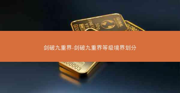 剑破九重界-剑破九重界等级境界划分