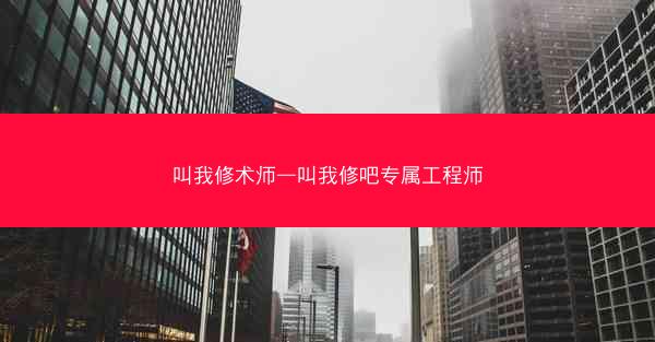 叫我修术师—叫我修吧专属工程师