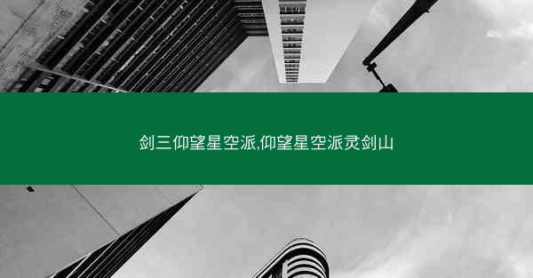 剑三仰望星空派,仰望星空派灵剑山