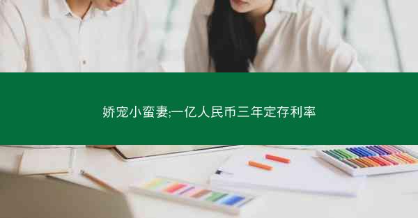娇宠小蛮妻;一亿人民币三年定存利率