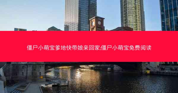 僵尸小萌宝爹地快带娘亲回家;僵尸小萌宝免费阅读