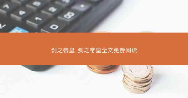 剑之帝皇_剑之帝皇全文免费阅读 剑之帝皇_剑之帝皇全文免费阅读