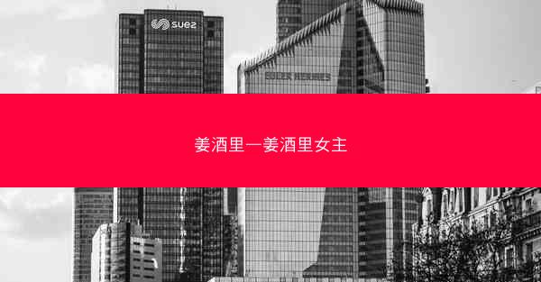 姜酒里—姜酒里女主