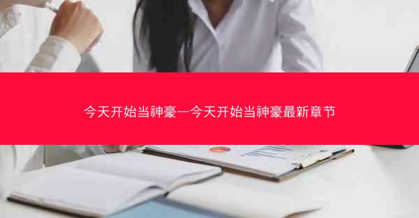 今天开始当神豪—今天开始当神豪最新章节 今天开始当神豪—今天开始当神豪最新章节