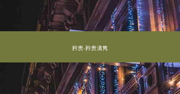 矜贵-矜贵清隽