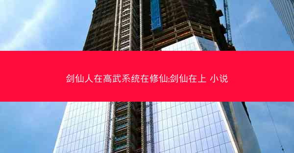 剑仙人在高武系统在修仙;剑仙在上 小说