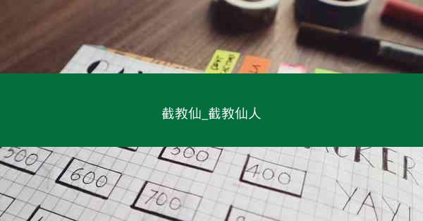 截教仙_截教仙人