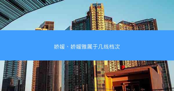 娇媛、娇媛雅属于几线档次