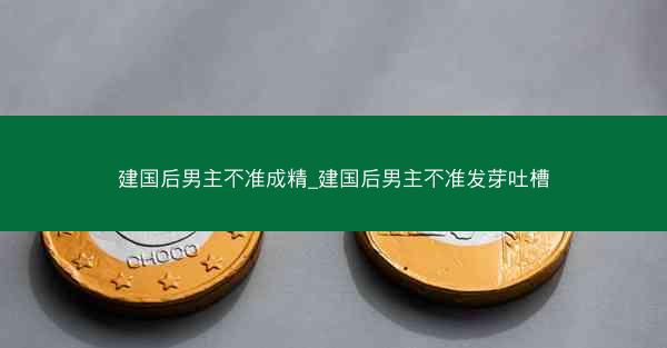 建国后男主不准成精_建国后男主不准发芽吐槽