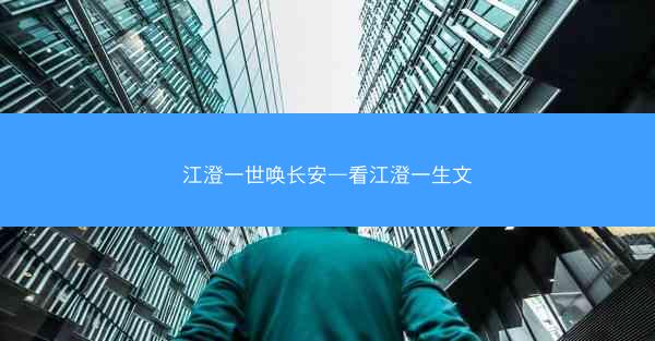 江澄一世唤长安—看江澄一生文