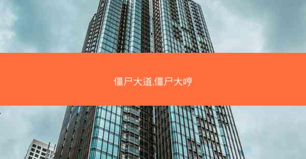僵尸大道,僵尸大哼