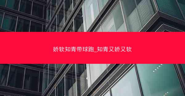 娇软知青带球跑_知青又娇又软