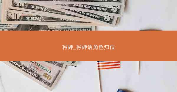 将神_将神话角色归位